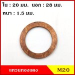 แหวนทองแดง M20 (จำนวน 1 วง) รูใน 20 mm. วงนอก 28 mm. หนา 1.5 มม. Copper Ring Kit แหวนน้ำมัน ราคา