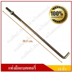 แท่งยึดแบตเตอรี่ ขนาด 12 นิ้ว ที่ยึดแบตเตอรี่ เหล็กยึดแบตเตอรี่รถยนต์ ที่ยึดแบตเตอรี่