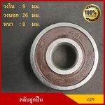 ลูกปืน ตลับลูกปืน NSK หรือ KOYO เบอร์ 629 DDU ฝายาง เกรดA รอบสูง MADE IN JAPAN ตับละ