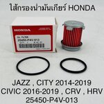กรองเกียร์ออโต้ HONDA CIVIC,HR-V,JAZZ,CITY 2016-2019 [ 25420-P4V-013 ] อันละ