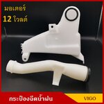 กระป๋องฉีดน้ำฝน TOYOTA VIGO พร้อมมอเตอร์ฉีดน้ำฝน 12V วีโก้ T OIZ Y ราคา ชุดละ