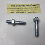 สกรูท่อไอเสีย ขนาด ยาว 44 มม. อ้วน 5/16 ( 8 มม. ) หัว 13 มม. แลนด์โรเวอร์ (Land Rover)