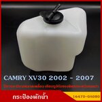 SAK-01087 กระป๋องพักน้ำ TOYOTA CAMRY XV30 2002 - 2007 โตโยต้า รถยนต์ สีขาวขุ่น มองเห็นระดับน้ำได้ พร้อมฝาปิด ราคา อันละ