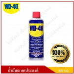 WD-40 น้ำมันอเนกประสงค์ น้ำมันครอบจักรวาล สเปรย์อเนกประสงค์ สเปรย์ครอบจักรวาล สำหรับงานหล่อลื่น ป้องกันสนิม ไล่ความชื้น ขนาด 400 ml.