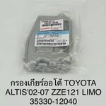 กรองเกียร์ออโต้ TOYOTA ALTIS'02-07 ZZE121 LIOM โตโยต้า อัลติส [ 35330-12040 ] อันละ