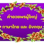 คำอวยพรผู้ใหญ่ ภาษาไทย และ อังกฤษ