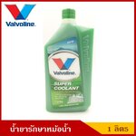Valvoline น้ำยารักษาหม้อน้ำ วาโวลีน Super Coolant สีเขียว ขนาด 1 ลิตร ราคา ขวดละ