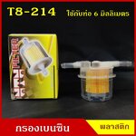 NTN กรองน้ำมันเชื้อเพลิง กรองเบนซิน T8-214 T8-215 สีใส T ใช้กับท่อขนาด 6 หรือ 8 มิลลิเมตร หรือ 2.5 หุน