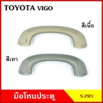 S.PRY มือโหน ขี้นรถ เสารถยนต์ TOYOTA VIGO FORTUNER โตโยต้า วีโก้ ฟอร์จูนเนอร์ กระบะ มือจับ มือโหนหลังคา มือโหนรถยนต์ A170 อันละ