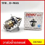 DENKI วาวน้ำ วาล์วน้ำรถยนต์ ISUZU TFR D-MAX อีซูซุ มังกร ดีแมก 82 องศา WV54I-82 วาว วาล์วน้ำ อันละ