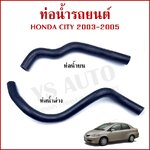 DKR ท่อน้ำ HONDA CITY ปี 2002 2003 2004 2005 ฮอนด้า ซีตี้ ถักใน ท่อยางหม้อน้ำ ท่อน้ำบน ท่อน้ำล่าง รถยนต์ อันละ