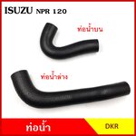 DKR ท่อน้ำ ISUZU NPR 120 แรง อีซูซุ ถักใน ท่อยางหม้อน้ำ ท่อน้ำบน ท่อน้ำล่าง รุ 38/48 มม. ท่อหม้อน้ำ รถบรรทุก