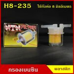 NTN กรองน้ำมันเชื้อเพลิง กรองเบนซิน H8-235 สีใส T ใช้กับท่อขนาด 8 มิลลิเมตร หรือ 2.5 หุน