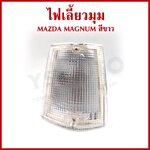 ไฟเลี้ยวมุม ไฟหรี่มุม MAZDA MAGNUM สีขาว มาสด้า แม็กนั่ม พร้อมขั้วและหลอดไฟ ข้างขวาหรือข้างซ้าย ราคา ข้างละ