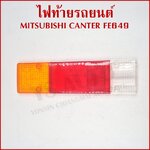 AA ฝาไฟท้าย MITSUBISHI CANTER FE649 มิตซูบิชิ แคนเตอร์ MB-040LENS ราคา ข้างละ
