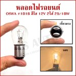(10หลอด) OSWA หลอดไฟ 1016 12V 25/10W สีใส เขี้ยวตรง หลอดไฟเบรค หลอดไฟรถยนต์ กล่องละ