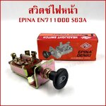 EPINA สวิตช์ สวิตช์ดึง 2 จังหวะ ใช้ได้ทั่วไป EN711000 S63A เกรดA HEADLIGHT SWITCH สวิตช์ไฟหน้า