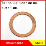 แหวนทองแดง M30 รูใน 30 mm. วงนอก 39 mm. หนา 1 มม. Copper Ring Kit แหวนน้ำมัน (จำนวน 1 วง) ราคา