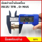 น๊อตถ่ายน้ำมันเครื่อง ISUZU TFR D-MAX อีซูซุ มังกร ดีแมก น็อตก้นแคร้ง น๊อตท้องอ่าง น๊อต น๊อตน้ำมันเครื่อง อันละ