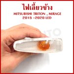 AA ไฟเลี้ยวข้าง MITSUBISHI MIRAGE TRITON 2015 - 2020 มิตซุบิชิ มิราจ ไททัน LED ข้างซ้ายหรือข้างขวาใช้เหมือนกัน MB-057 ข้างละ