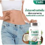 Yuri Cold Pressed Coconut Oil Plus Collagen 40 Capsule ซอฟท์เจลน้ำมันมะพร้าวสกัดเย็นผสมคอลลาเจน