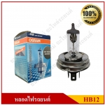 OSRAM หลอดไฟรถยนต์ HB12 12V 60/55W หลอดไฟหน้า R2 หลอดละ