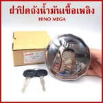 BPS ฝาถัง ฝาถังน้ำมัน HINO MEGE ฮีโน่ เมก้า เหล็ก มีกุญแจ 2 ดอก รถบรรทุก (ราคาต่อ 1 อัน) ฝาถังน้ำมันเชื้อเพลิง