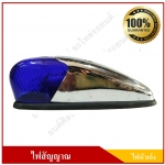 ไฟหัวเก๋ง ไฟหลังคา ไฟสัญญาณ ขนาด 6.5 นิ้ว สีน้ำเงิน ราคา