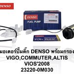 ปั๊มติ๊กในถัง ปั๊มติ๊ก TOYOTA VIOS'08 , ALTIS'08 VIGO , COMMUTER [ 23220-0M030 ] DENSO ราคา ชุดละ ( T CCZ Y )