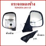 HORSE กระจกมองข้าง TOYOTA LH112 รถตู้ โตโยต้า DM132 ข้างขวา หรือ ข้างซ้าย สีดำ ราคา ข้างละ