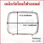เหล็กรัดโคมไฟ สี่เหลี่ยม ใหญ่ ขนาด 5.5 x 7.8 นิ้ว (14.5 x 20.2 cm.) เหล็กรัดโคมไฟรถยนต์ ราคา อันละ