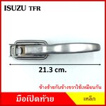 มือเปิดท้าย ISUZU TFR อีซูซุ มังกร ทีเอฟอาร กระบะ เหล็ก มือเปิด มือเปิดท้ายข้าง ราคา ข้างละ
