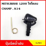S.PRY ปุ่มฉีดน้ำฝน G28 MITSUBISHI L200 CYCLONE CHAMP K14 มิตซุบิชิ ไซโคลน แชมป์ ปุ่มฉีดกระจก ปุ่มฉีดน้ำ หัวฉีดน้ำ จุกฉีดน้ำ