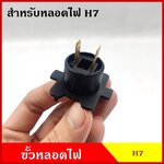 ขั้วหลอดไฟ สำหรับหลอดไฟ H7 ใช้ได้ทั้ง 12V 24V ขั้วหลอดไฟหน้า ขั้วไฟหน้า ISUZU D-MAX หลอดไฟรถยนต์