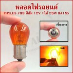 PHYLLIS หลอดไฟรถยนต์ สีส้ม ขั้วเขี้ยว #93 12V 25W 1จุด(1ไส้) BA15S เขี้ยวตรง หลอดไฟเลี้ยว ราคา ( 1 กล่องมี 10 หลอด )