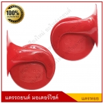 TIGER แตรรถยนต์ แตรหอยโข่ง 12V เสียงสูง+เสียงต่ำ สีแดง คู่ละ