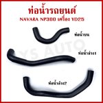 DKR ท่อน้ำ NISSAN NAVARA NP300 YD25 นิสสัน นาวาร่า ถักใน หนา ท่อน้ำบน ท่อน้ำล่าง รู 33 มม. ท่อยางหม้อน้ำ ท่อหม้อน้ำ รถยนต์ ชิ้นละ