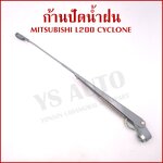 ก้านใบปัดน้ำฝน MITSUBISHI มิตซุบิชิ L200 ไซโคลน CYCLONE ก้านปัดน้ำฝน ราคา อันละ