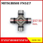 ลูกปืนกากบาท MITSUMISHI FUSO 12 ตัน FN527 ( GUM 90 ) GMB เกรดA รอบสูง MADE IN JAPAN ตับละ