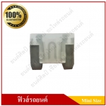 ฟิวส์เสียบรถยนต์ (Mini Size Type) 25A สีขาว ใส ราคา