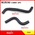 DKR ท่อน้ำ SUZUKI CARRY APV ถักใน ท่อยางหม้อน้ำ ท่อน้ำบน W3-8065 ท่อน้ำล่าง W3-8066 ท่อหม้อน้ำ รถยนต์ อันละ