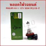 PHILIPS หลอดไฟรถยนต์ H11 12V 55W PGJ19-2 หลอดไฟหน้า หลอดละ