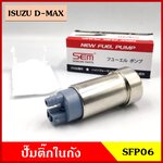 SFP06 ปั๊มติ๊กในถัง ปั๊มติ๊ก ISUZU D-MAX อีซูซุ ดีแมก ราคา ชุดละ ( T ICZ Y )