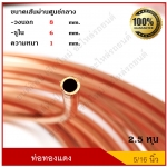 ท่อทองแดง แป๊ปทองแดง แป็บเบรค ขนาด 5/16 นิ้ว(2.5 หุน) หนา 0.8 มม ( 1 ม้วนมี 15 เมตร ) ราคายกม้วน ไม่แบ่งขาย
