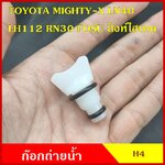 SPRY H4 ก๊อกถ่ายน้ำหม้อน้ำTOYOTA MIGHTY-X RN30 LN40 LH112 ไมตี้เอ็ก MTX หางปลา จุกอุดน้ำ หูกระต่ายถ่ายน้ำ ก๊อกถ่ายน้ำ จุกถ่ายน้ำ