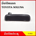 S.PRY มือเปิดนอก A213 A214 โตโยต้า TOYOTA SOLUNA โซลูน่า สีดำ ขวา ซ้าย หน้า หลัง มือเปิด มือเปิดประตู ราคา ข้างละ
