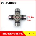 ลูกปืนกากบาท MITSUMISHI CANTER เก่า T720 ( GUM 76 ) GMB เกรดA รอบสูง MADE IN JAPAN ตับละ