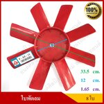 ใบพัดลมดัดแปลง 8 ใบ ขนาด 33.5 ซม. สูง/หนา 3.2 ซม. เจาะรูเอง ใช้งานทั่วไป พัดลมหม้อน้ำ สีแดง อันละ