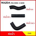 DKR ท่อน้ำ MAZDA 1300 1400 มาสด้า แฟมิเลีย FAMILIA ถักใน หนา ท่อน้ำบน ท่อน้ำกลาง ท่อน้ำล่าง รู 34 มม.ท่อยางหม้อน้ำ ท่อหม้อน้ำ รถยนต์ ชิ้นละ