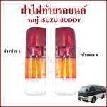 TS ฝาไฟท้าย ISUZU BUDDY รถตู้ อีซูซุ บัดดี้ ข้างซ้าย หรือ ขวา ราคา ข้างละ